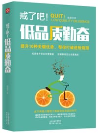 书籍 戒了吧！低品质勤奋的封面
