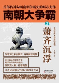 书籍 南朝大争霸3的封面