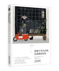 书籍 把每个平凡日常，过成美好时光的封面