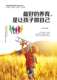 最好的养育，是让孩子做自己