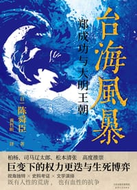 台海风暴 - [日本] 陈舜臣