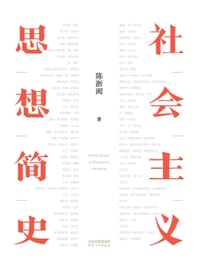 社会主义思想简史