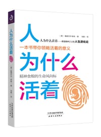 书籍 人为什么活着的封面