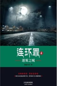 书籍 连环罪4：迷雾之城的封面