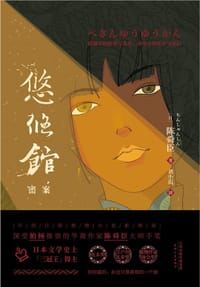 书籍 悠悠馆密案的封面