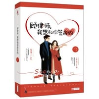 书籍 顾律师，我想和你签合约的封面