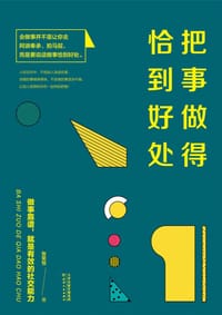 书籍 把事做得恰到好处的封面