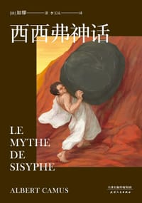 西西弗神话 - 【法】加缪
