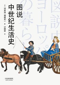 图说中世纪生活史 - (日) 河原温