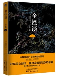 书籍 全怪谈·今篇的封面