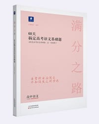 满分之路·60天搞定高考语文基础题 - 无名图书