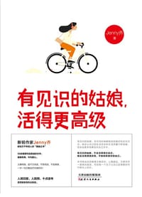 有见识的姑娘，活的更高级 - Jenny乔