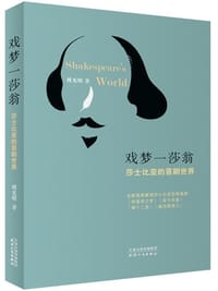 书籍 戏梦一莎翁的封面