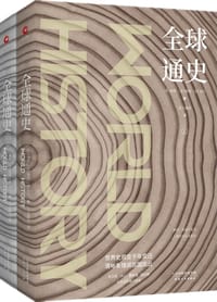 全球通史