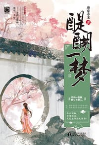 书籍 醍醐一梦的封面