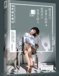 做点自己看得上的事，爱些自己看得上的人