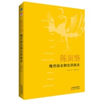 陈寅恪魏晋南北朝史讲演录 - 陈寅恪 著