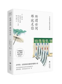 书籍 所谓世间，那就是你的封面