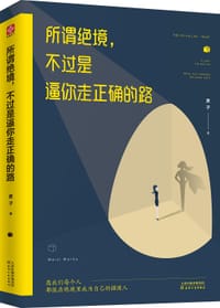 书籍 所谓绝境，不过是逼你走正确的路的封面