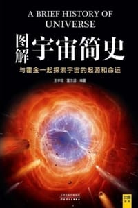 图解宇宙简史 - 王宇琨,董志道