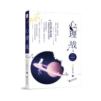 书籍 心理战的封面