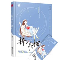 书籍 择心而栖的封面