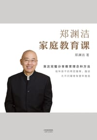 郑渊洁家庭教育课 - 郑渊洁