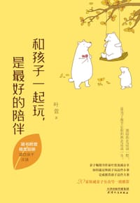书籍 和孩子一起玩，是最好的陪伴的封面