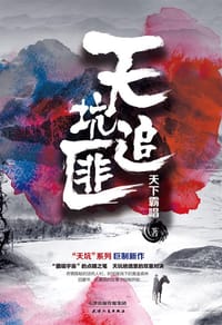 天坑追匪 - 天下霸唱