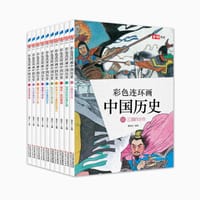 书籍 彩色连环画中国历史（第二辑 11-20册）的封面