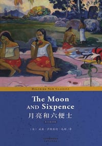书籍 月亮和六便士：THE MOON AND SIXPENCE（英文版）的封面