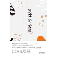 独处的力量