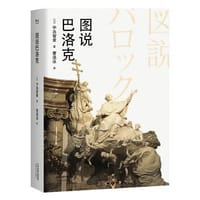 图说巴洛克 - (日) 中岛智章