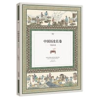 中国历史长卷
