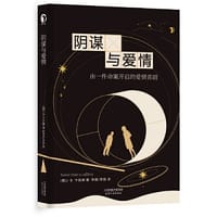 书籍 阴谋与爱情的封面
