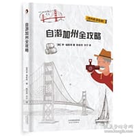 自游加州全攻略 - 无名图书