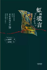 书籍 虹的谎言的封面