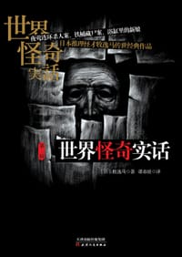 书籍 世界怪奇实话·第三辑的封面