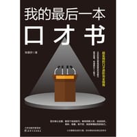 书籍 我的最后一本口才书的封面