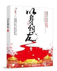 以身饲龙 - 葛巾