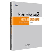 阿里巴巴实战运营2：诚信通热卖技巧 - 聂志新
