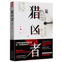 猎凶者1 - 范亮