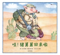 哇！猪舅舅回来啦 - [德] 塔齐雅娜•豪普特曼