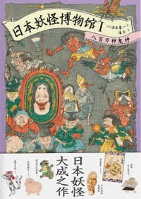 日本妖怪博物馆Ⅰ - [日]汤本豪一