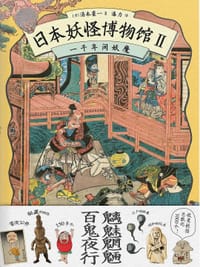 日本妖怪博物馆Ⅱ：一千年间妖魔 - [日]汤本豪一