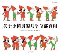 关于小精灵的几乎全部真相 - [法] 克洛蒂尔德·德拉克罗瓦