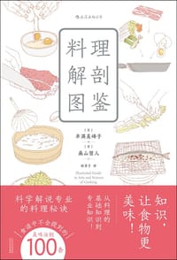 料理解剖图鉴 - [日] 丰满美峰子