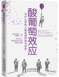 酸葡萄效应 - 【日】榎本博明著