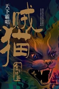 贼猫：金棺陵兽 - 天下霸唱