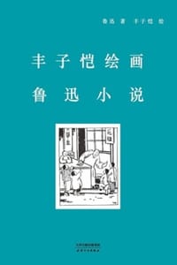 书籍 丰子恺绘画鲁迅小说的封面